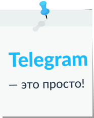 Рассылка сообщений в Telegram (Телеграм) - ПростоСМС Рассылка сообщений в Telegram (Телеграм)